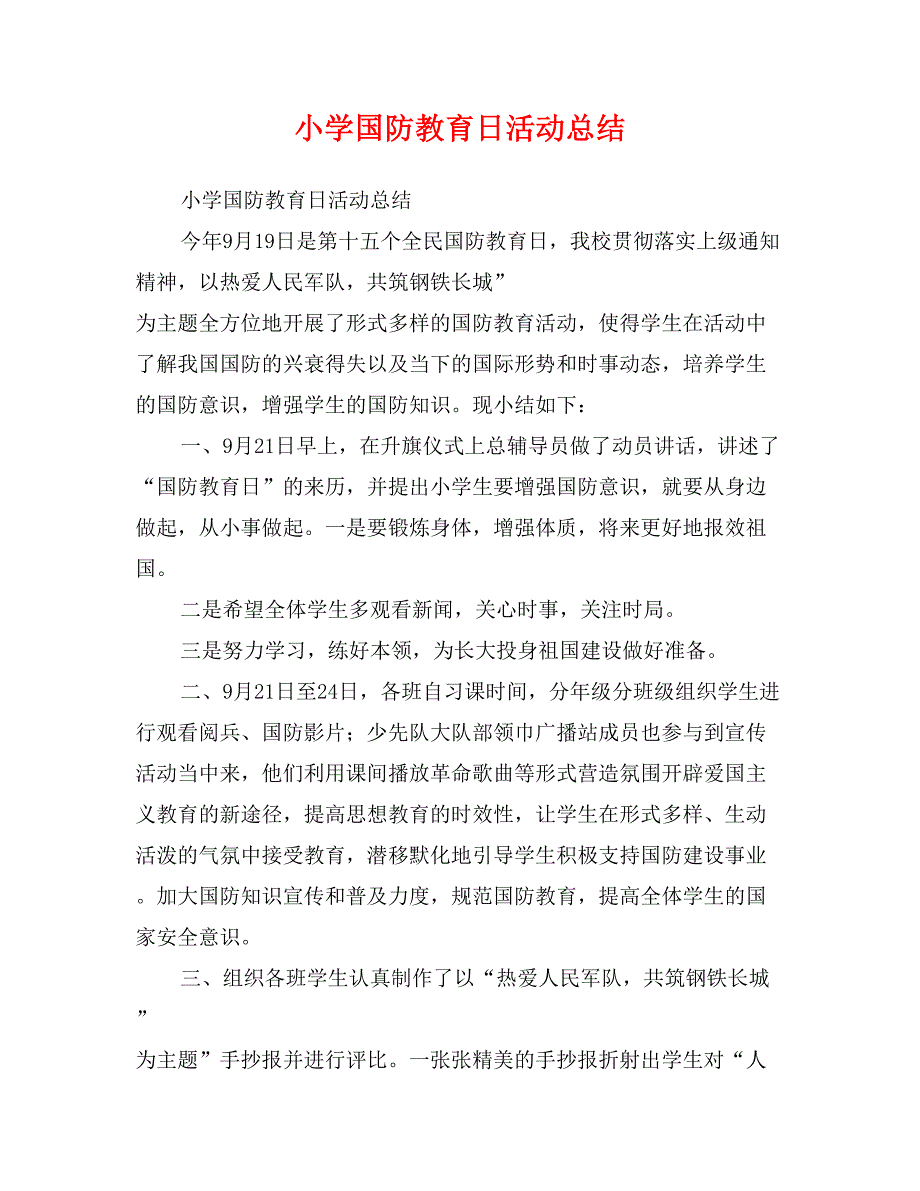 小学国防教育日活动总结_第1页