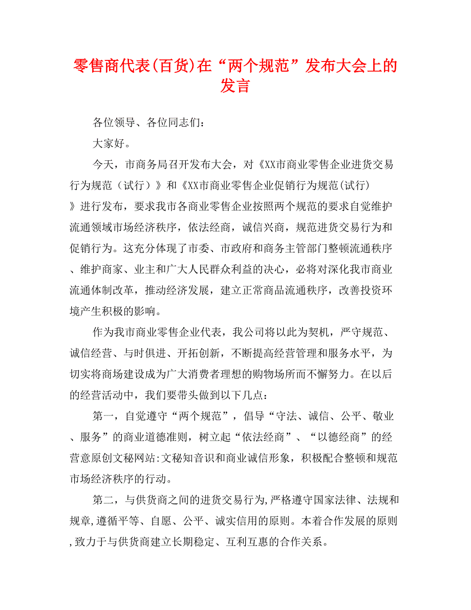 零售商代表(百货)在“两个规范”发布大会上的发言_第1页