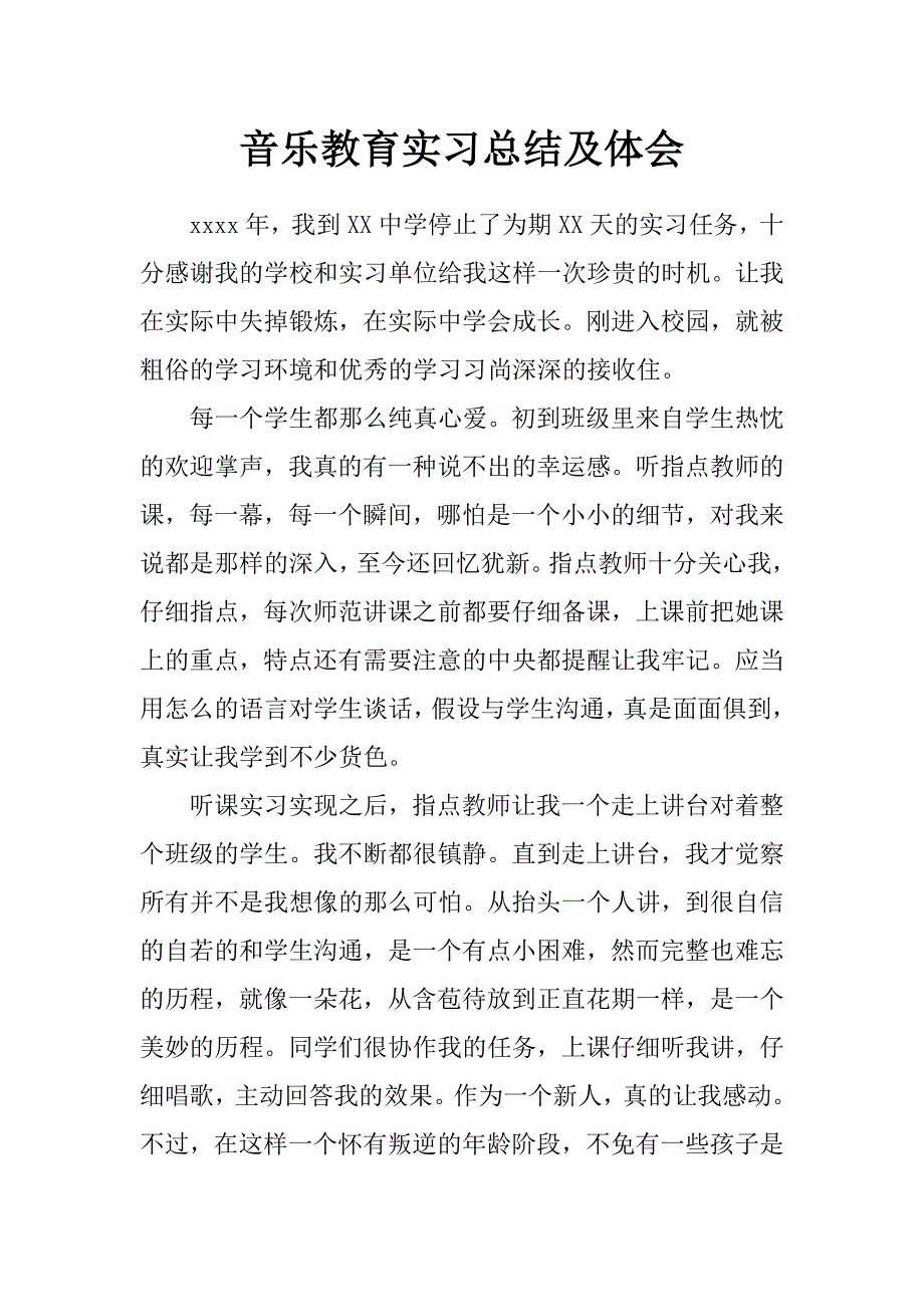 音乐教育实习总结及体会_第1页