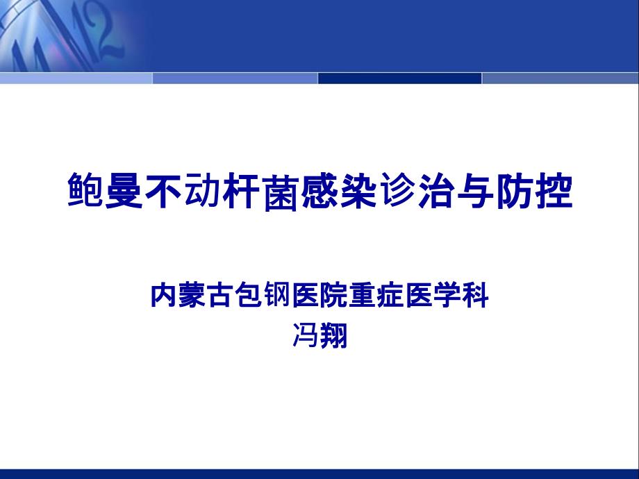 鲍曼不动杆菌感染诊治与防控专家与共识2_第1页