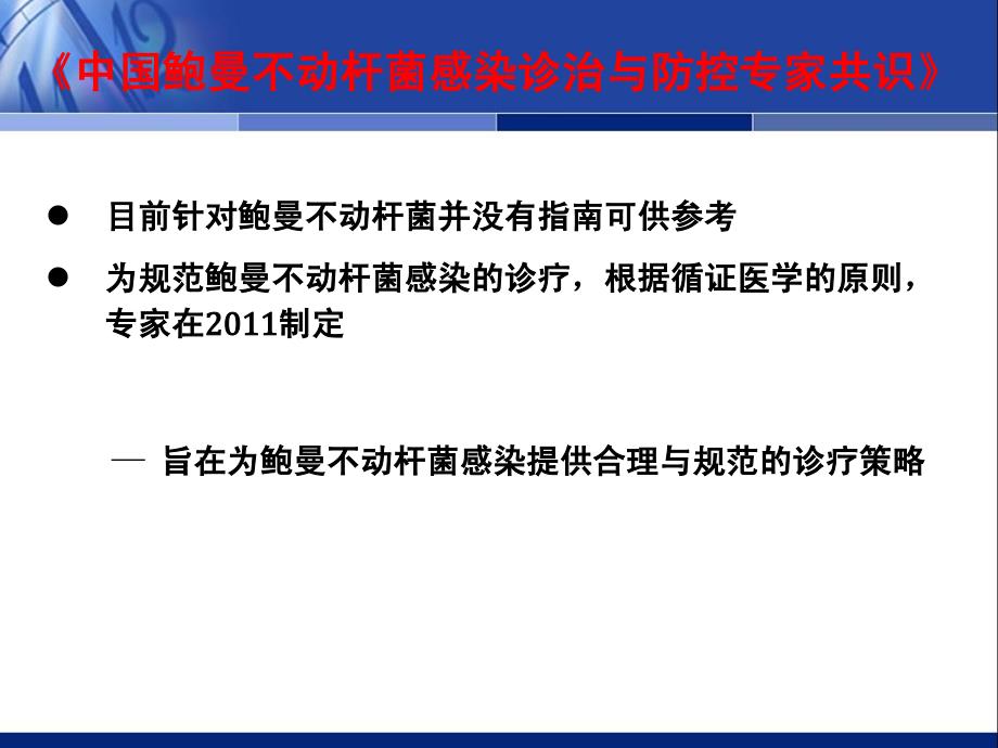 鲍曼不动杆菌感染诊治与防控专家与共识2_第4页