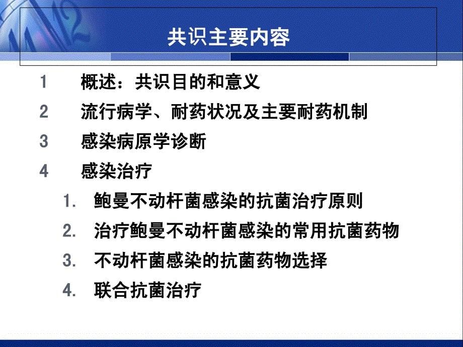 鲍曼不动杆菌感染诊治与防控专家与共识2_第5页