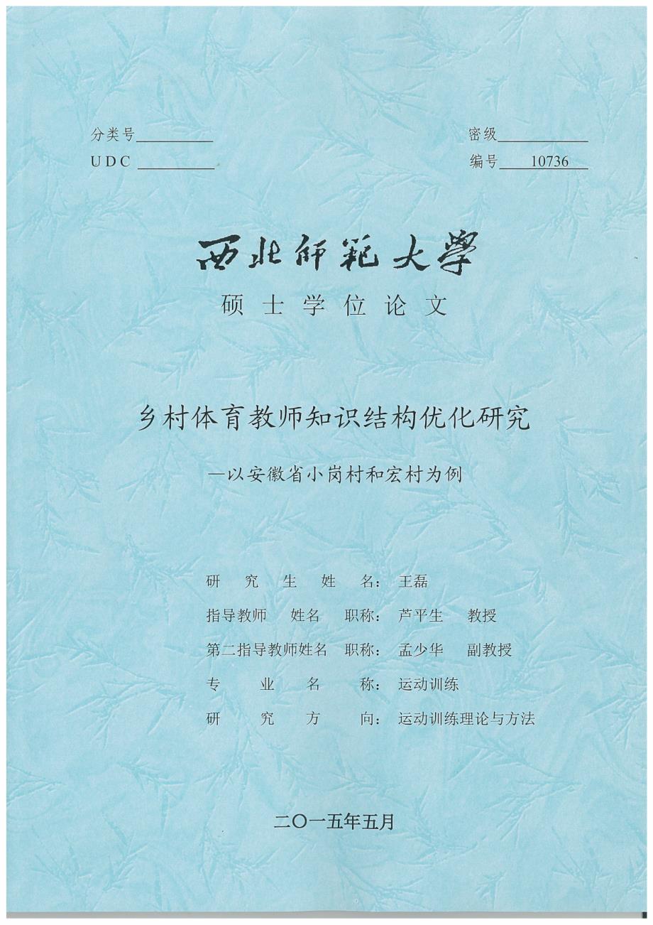 乡村体育教师知识结构优化研究——以安徽省小岗村和宏村为例_第1页