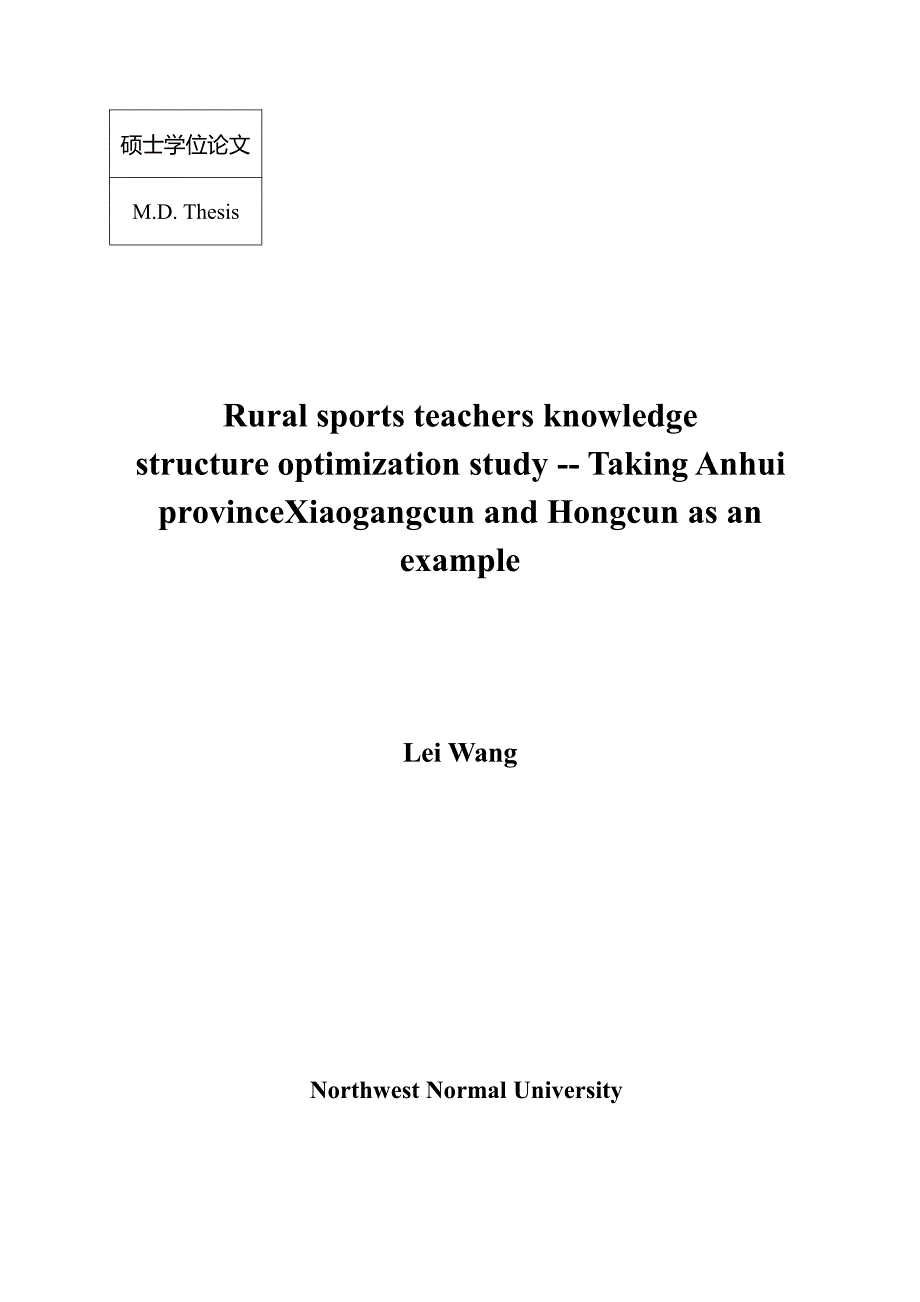 乡村体育教师知识结构优化研究——以安徽省小岗村和宏村为例_第2页