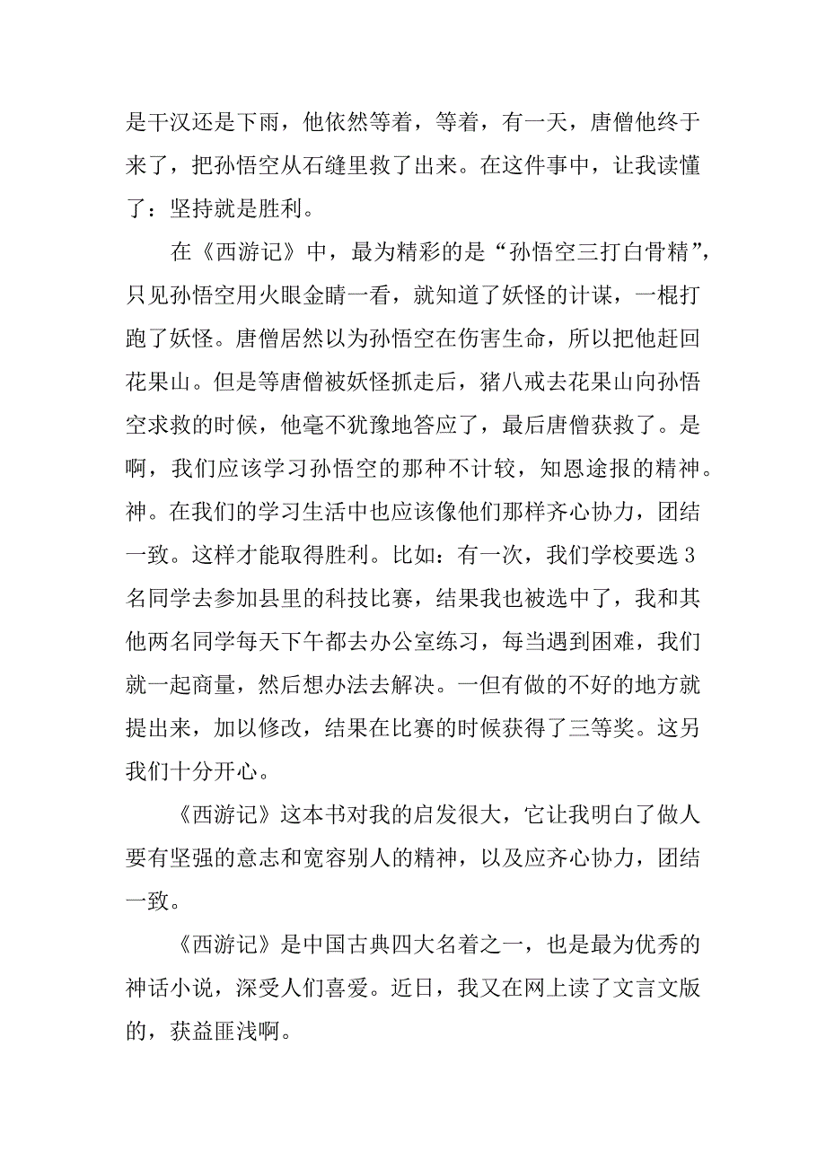 看西游记的读后感800字_第2页