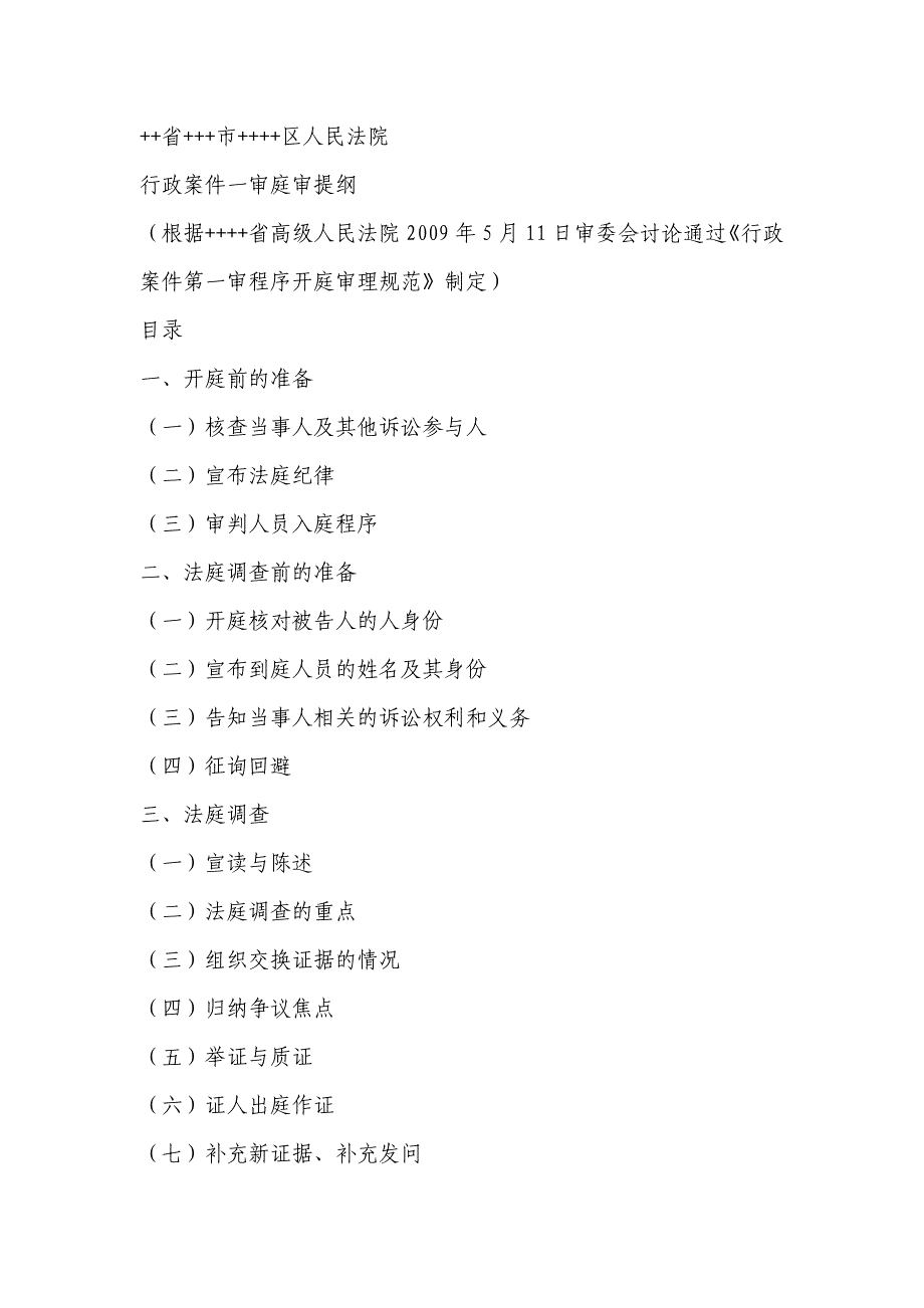 行政审庭审提纲_第1页