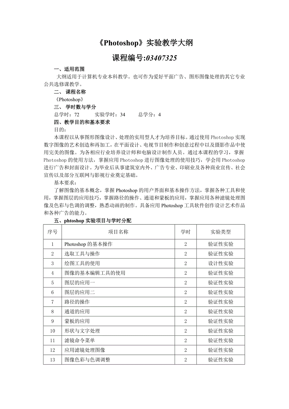 Photoshop实验教学大纲_第1页