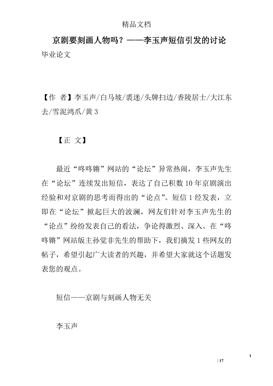 京剧要刻画人物吗？——李玉声短信引发的讨论 _0_第1页