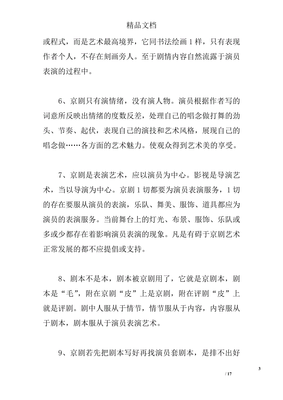 京剧要刻画人物吗？——李玉声短信引发的讨论 _0_第3页