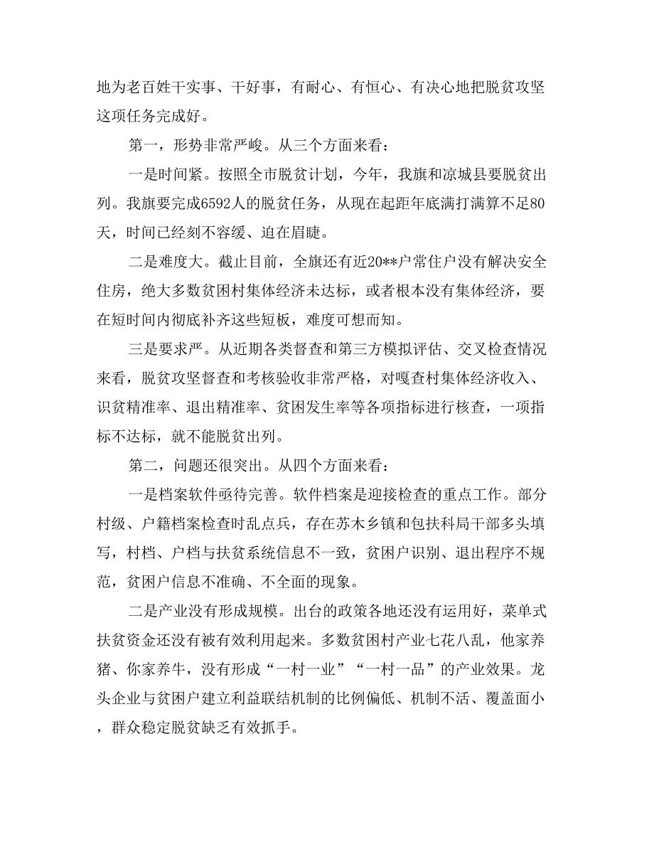 脱贫攻坚秋季会战动员部署会讲话稿_第2页