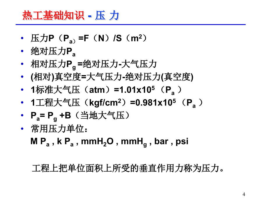 制冷原理  讲义_第4页