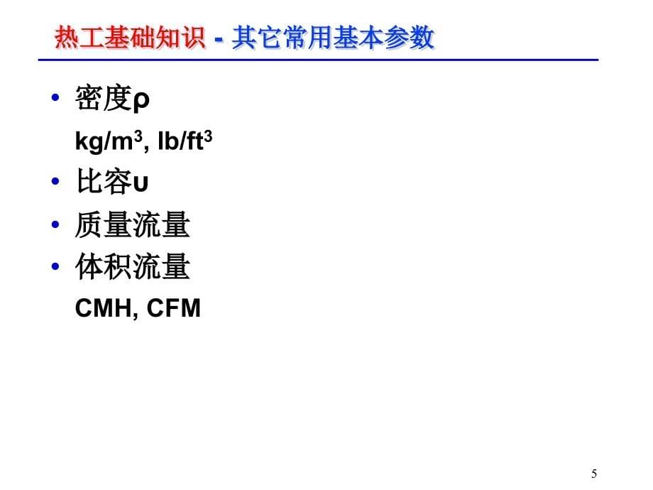 制冷原理  讲义_第5页