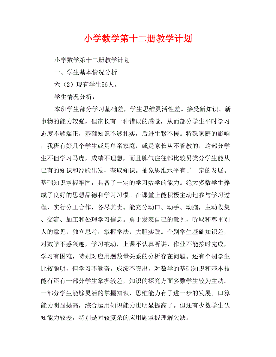 小学数学第十二册教学计划_第1页