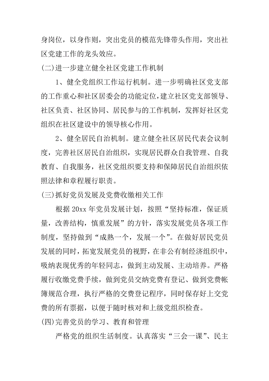 社区年度党建工作计划_第3页