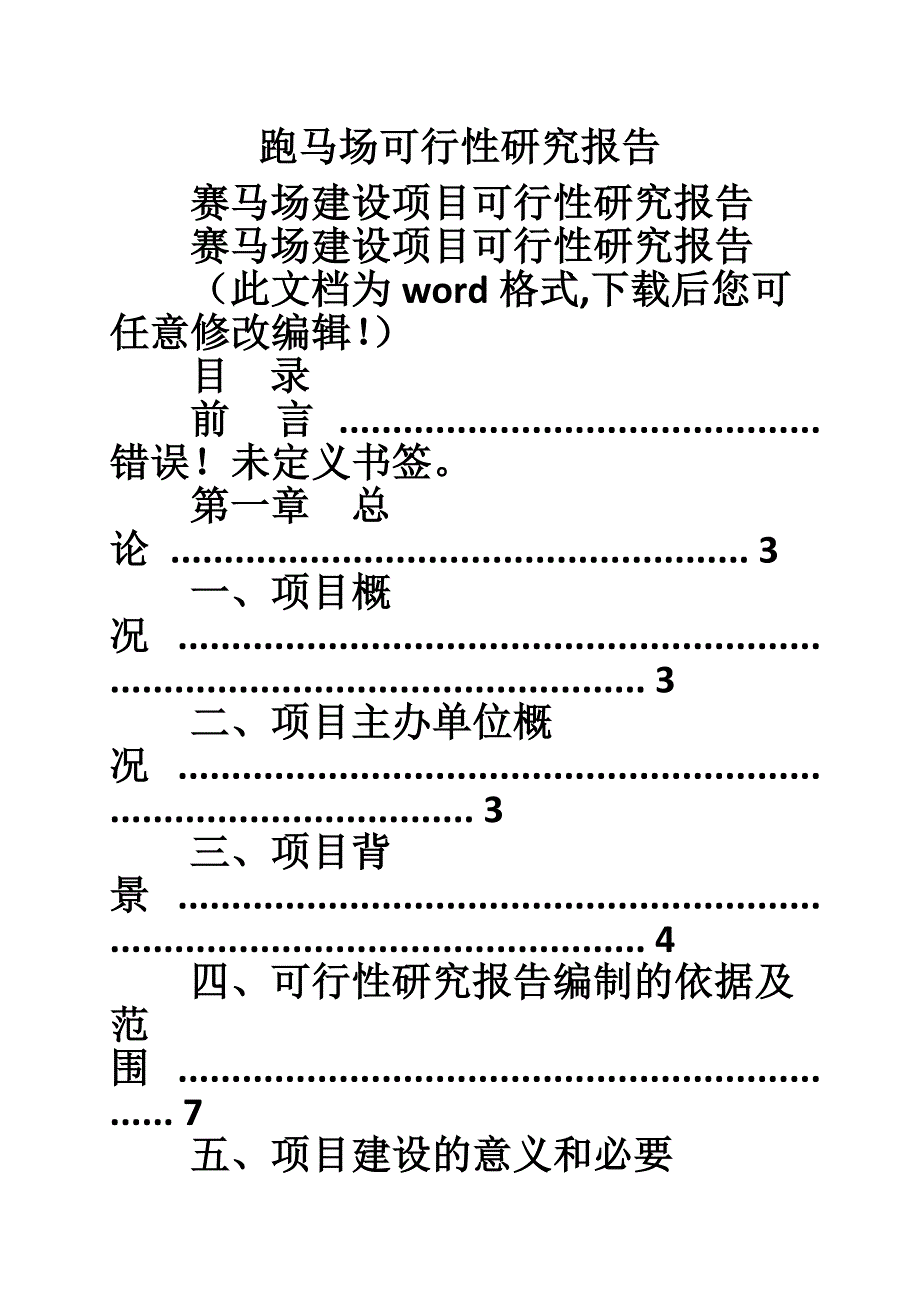 跑马场可行性研究报告_第1页