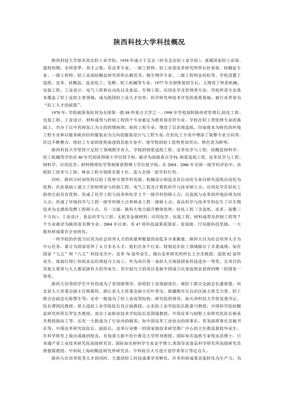 陕西科技大学科技概况_第1页