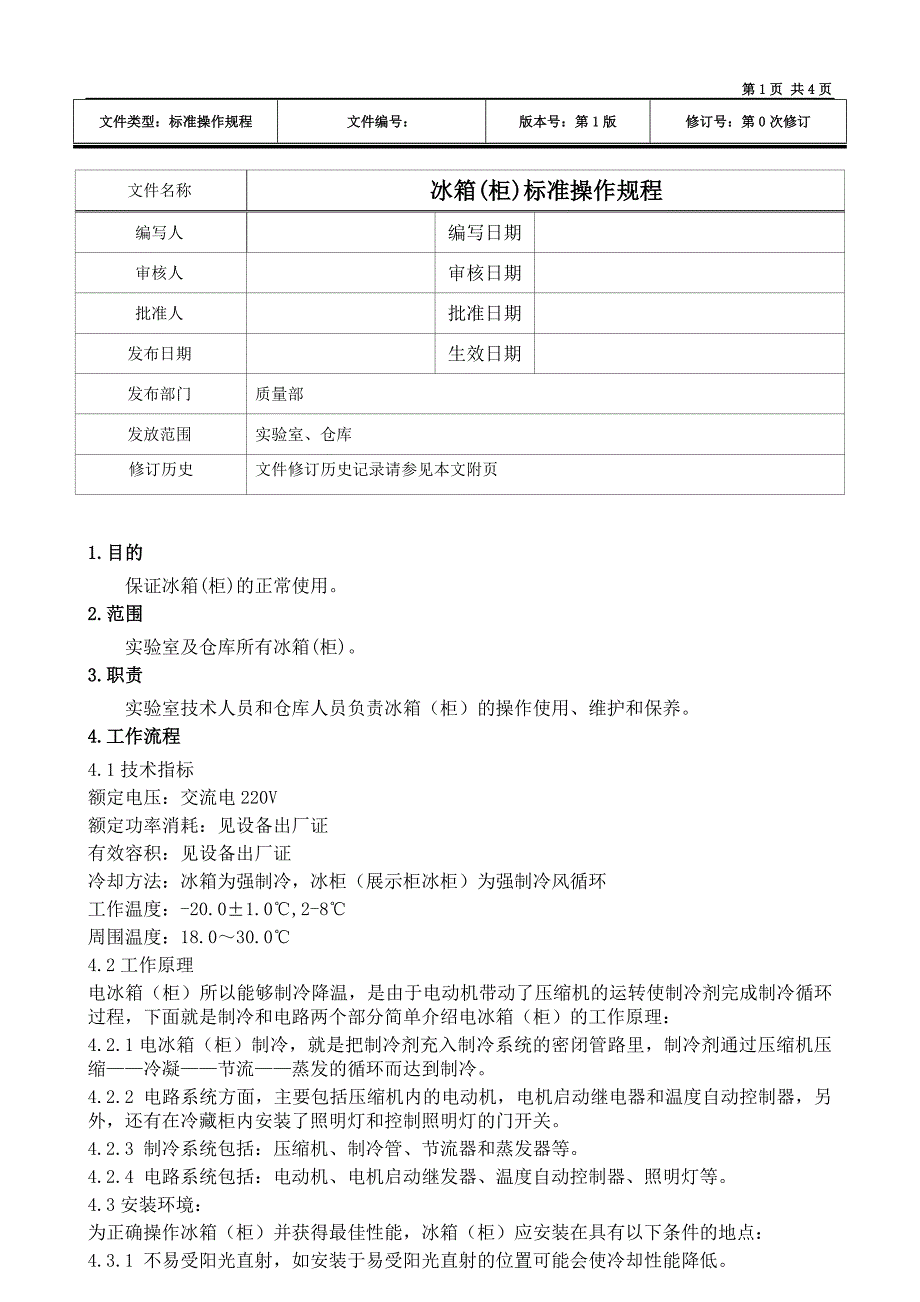 冰箱(柜)标准操作规程1.0_第1页