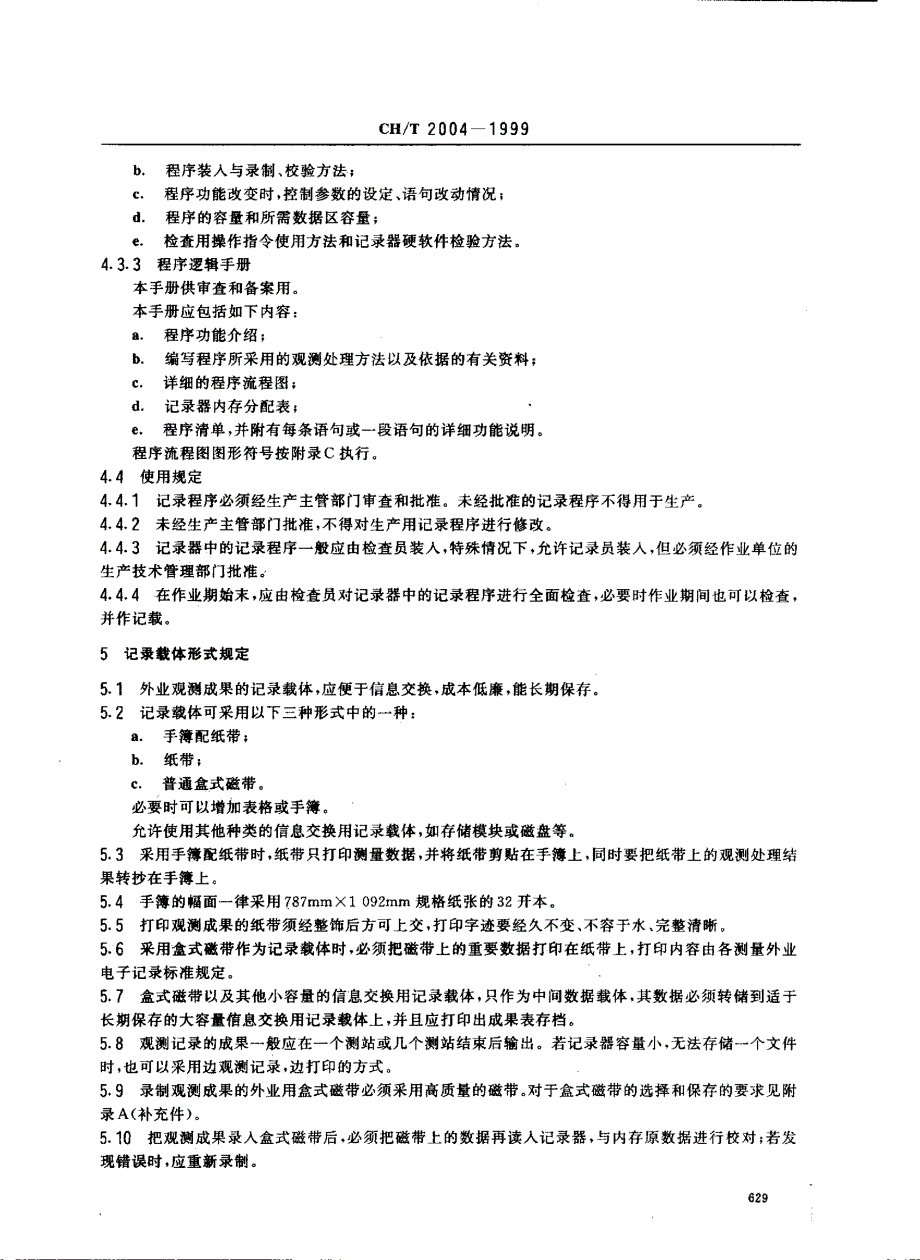 测量外业电子记录基本规定_第4页