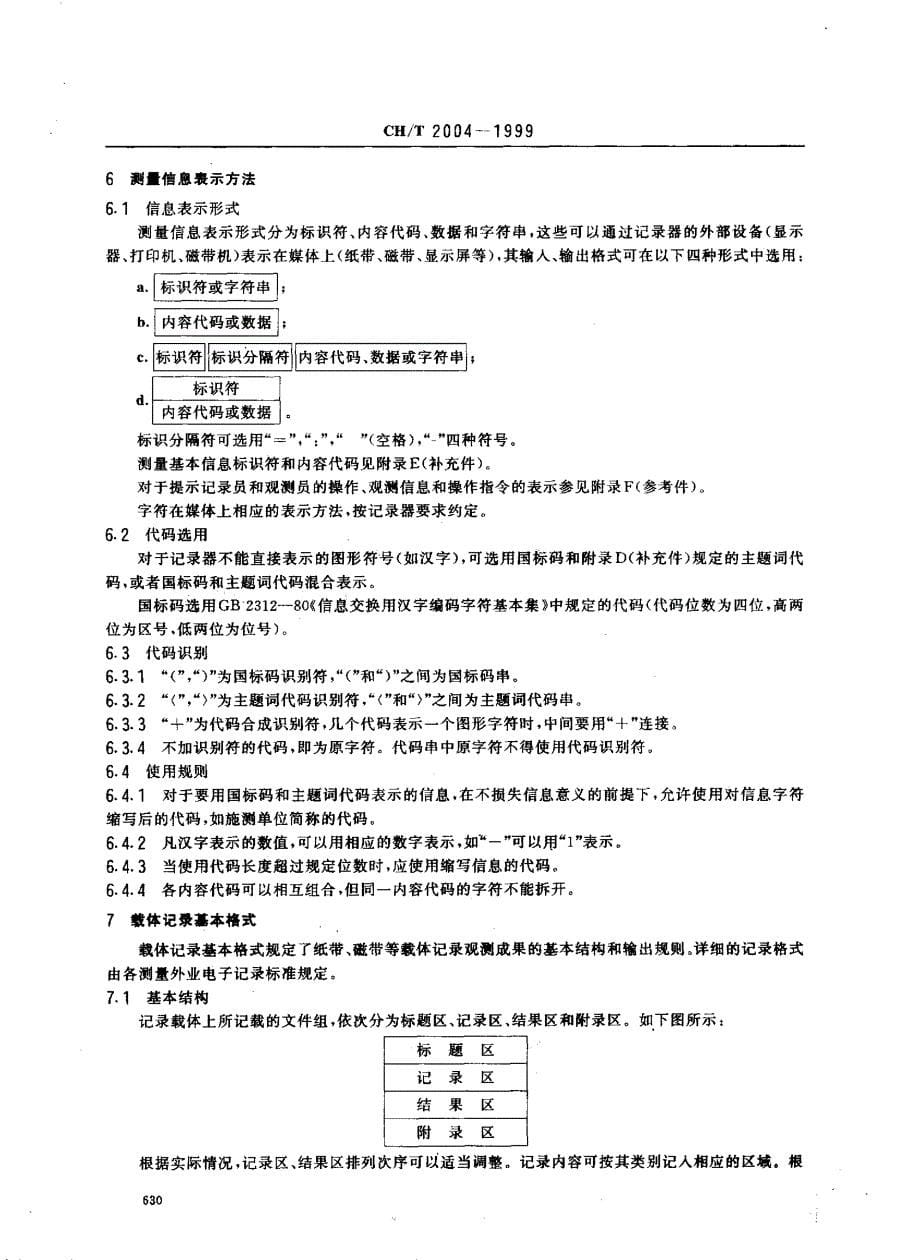 测量外业电子记录基本规定_第5页