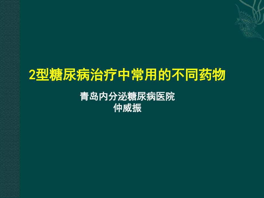 2型糖尿病治疗的常用药物_第1页