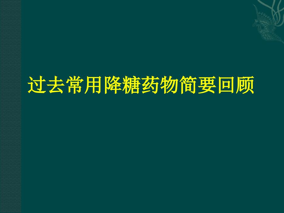 2型糖尿病治疗的常用药物_第2页