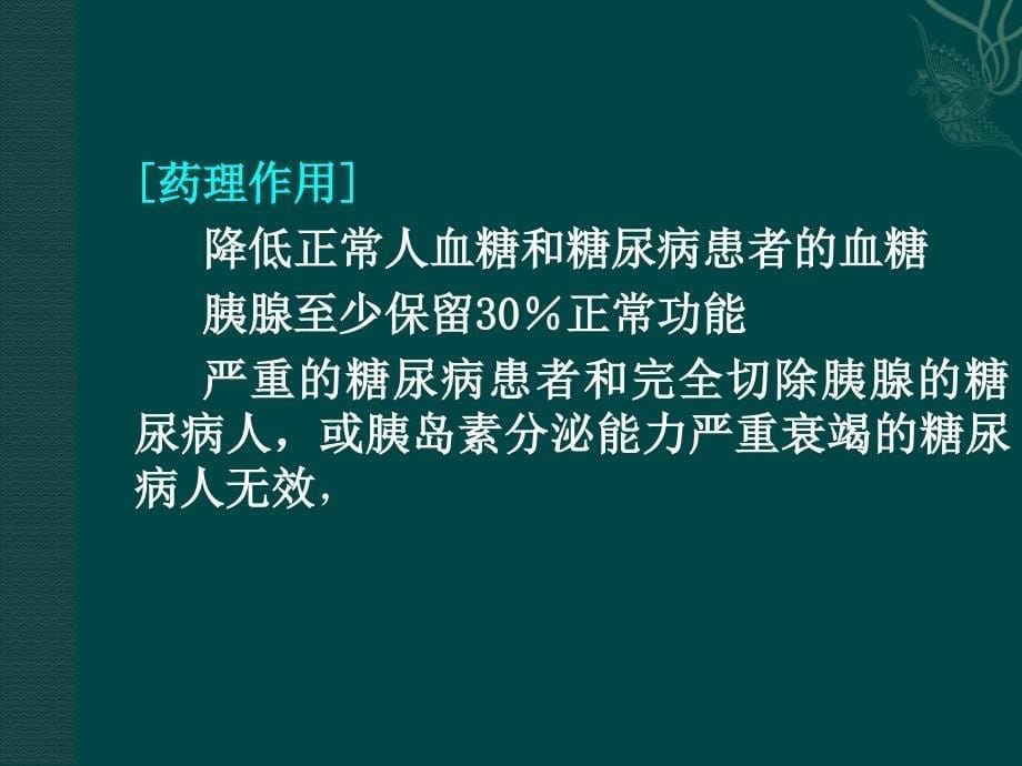 2型糖尿病治疗的常用药物_第5页