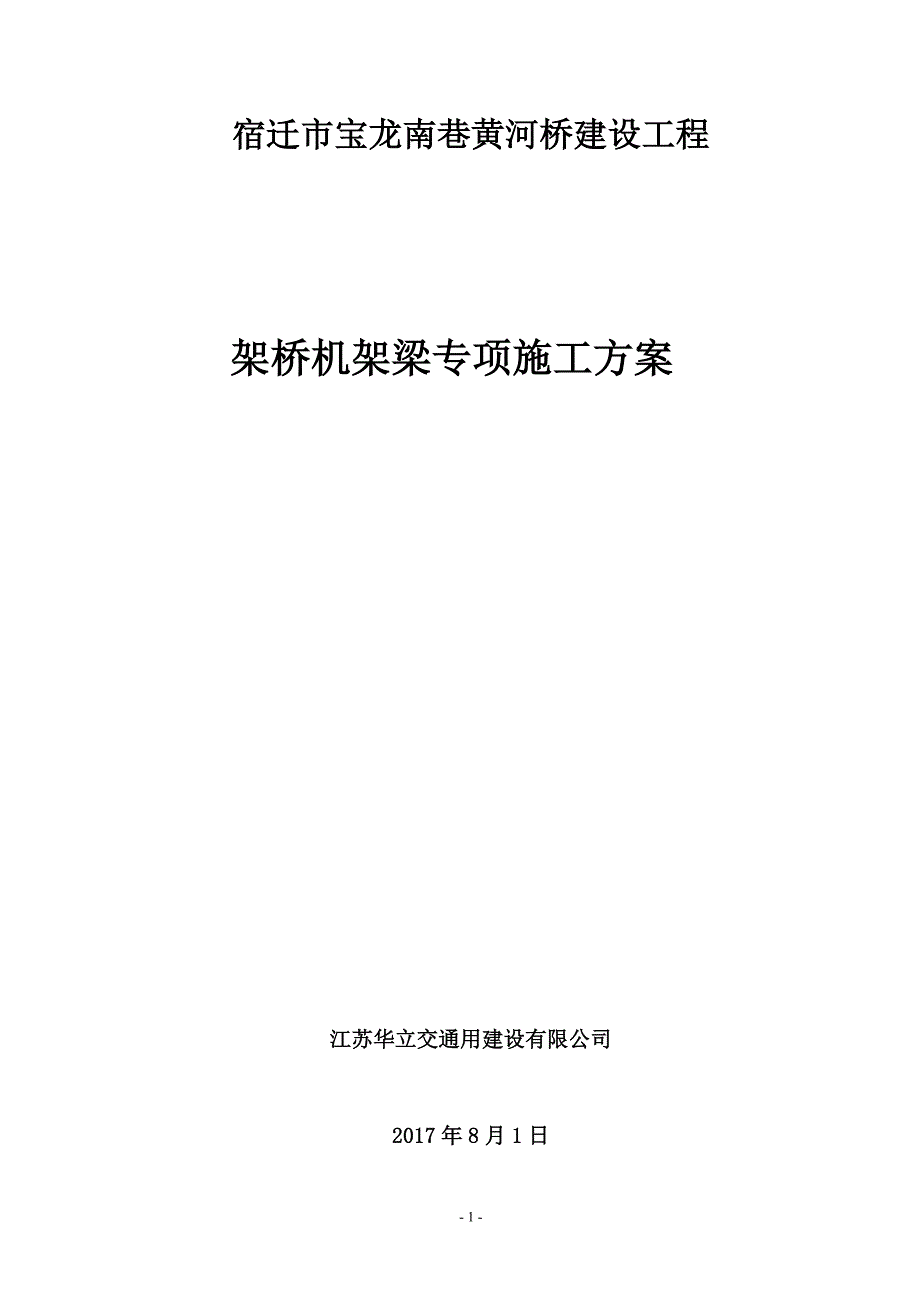 宝龙黄河桥架梁方案_第1页