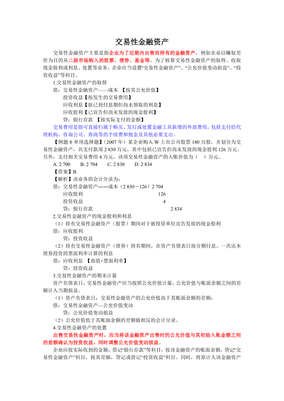 交易性金融资产 从业会计复习纲要_第1页