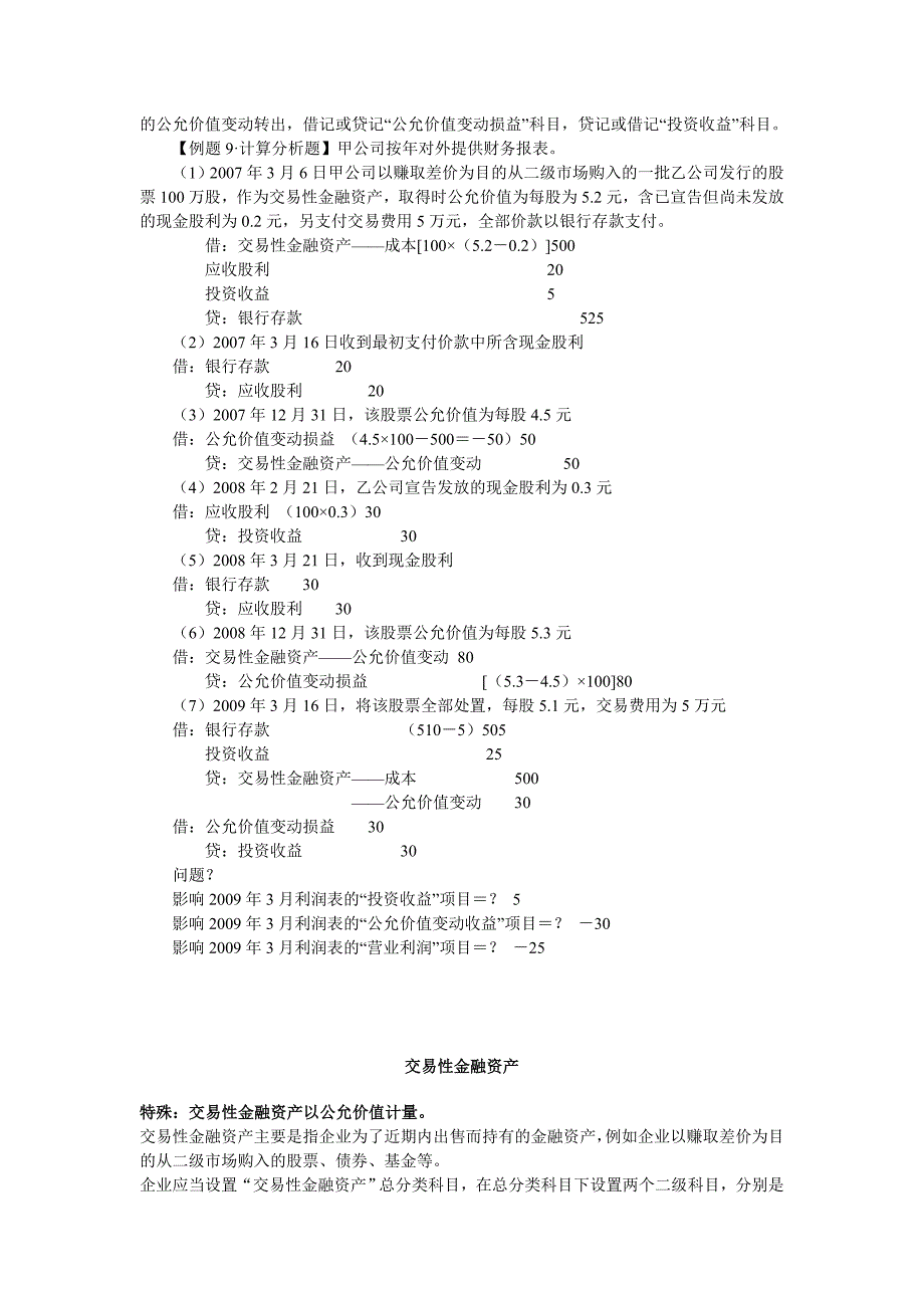 交易性金融资产 从业会计复习纲要_第2页