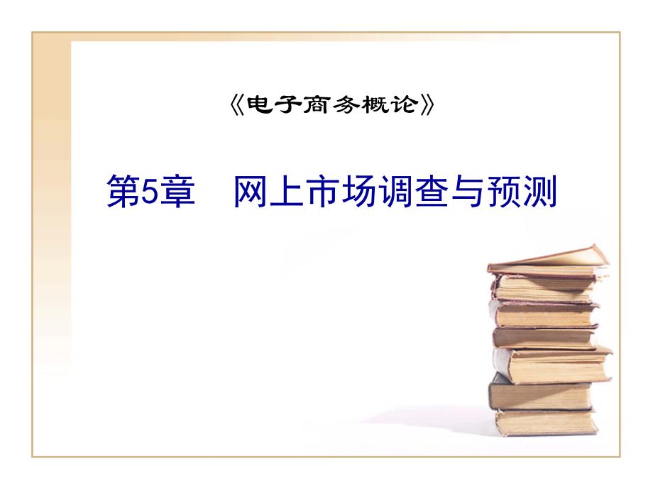 网上市场调查与预测_第1页