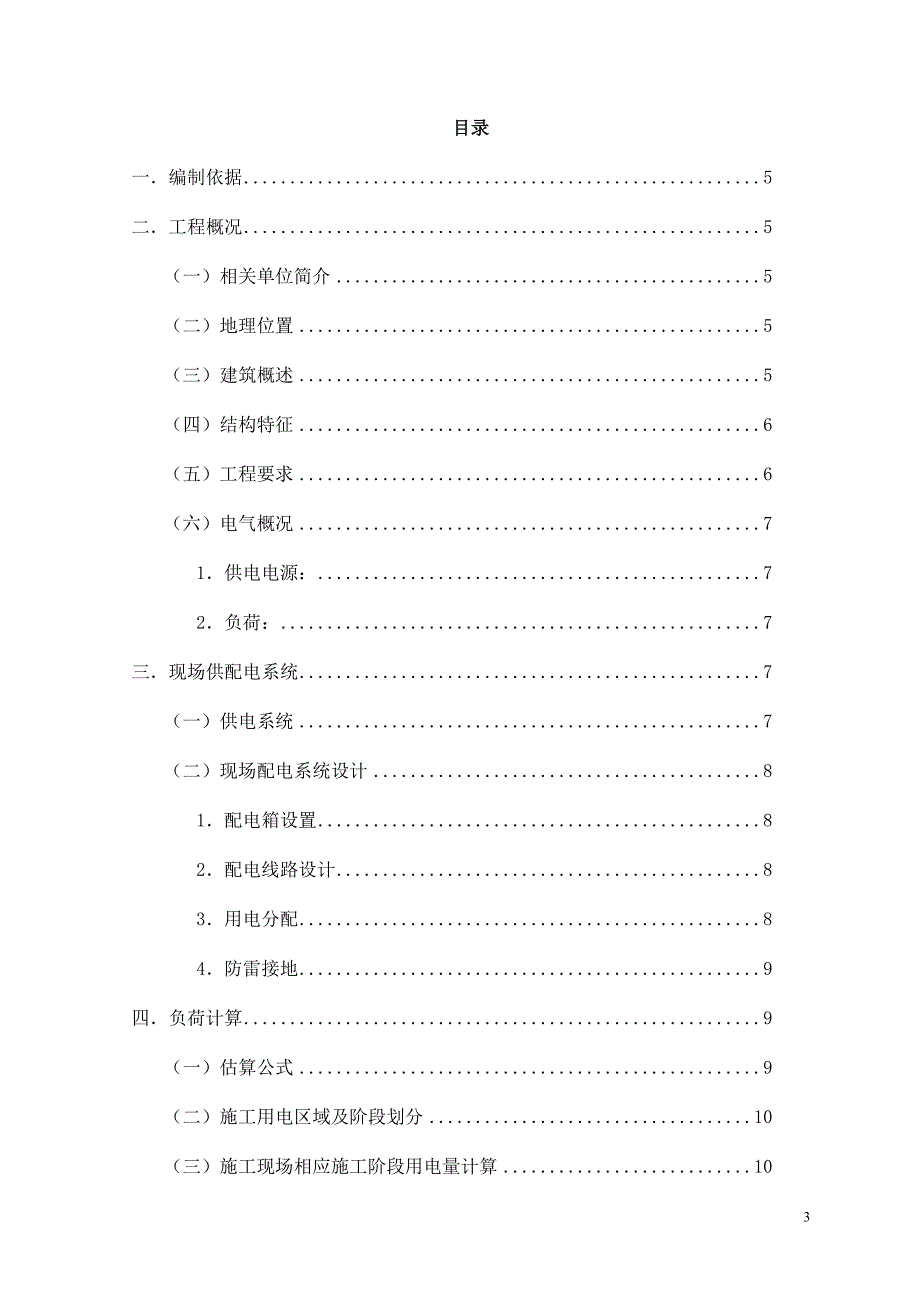 临时用电施工组织设计(鸟巢)修改_第3页