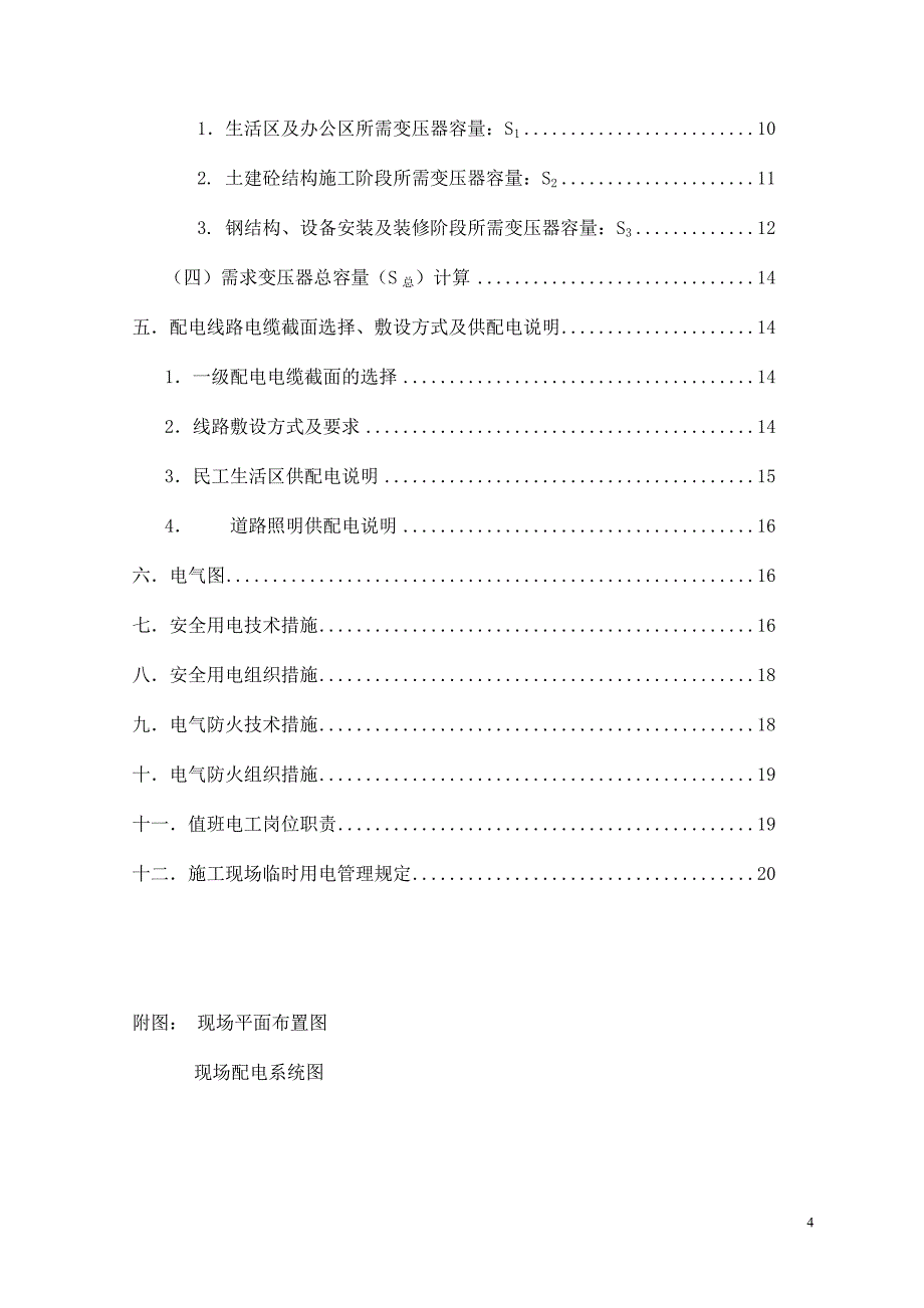 临时用电施工组织设计(鸟巢)修改_第4页