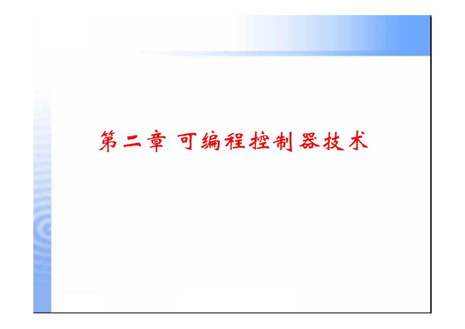 6chap2可编程控制器技术 机电传动控制课件_第2页