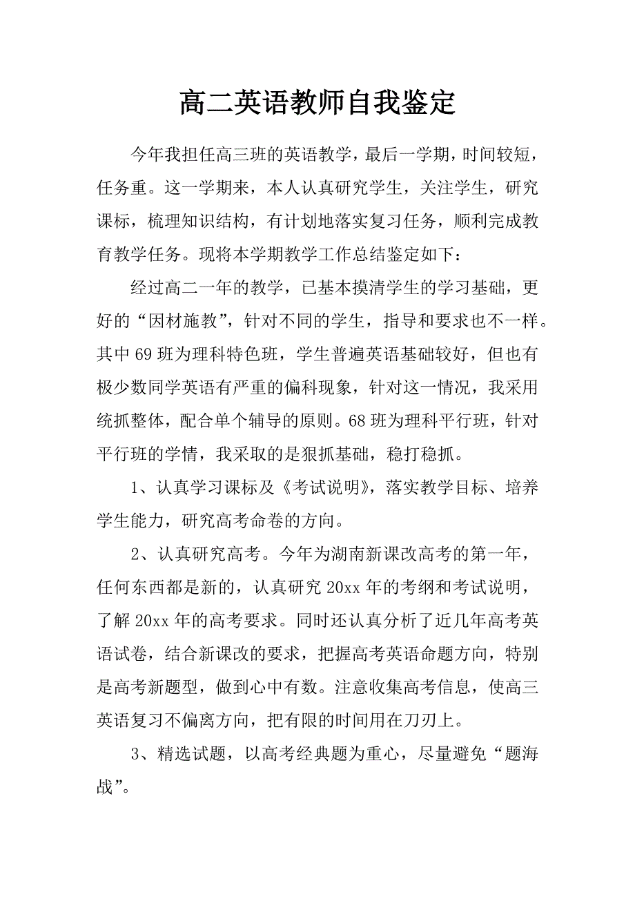 高二英语教师自我鉴定_第1页