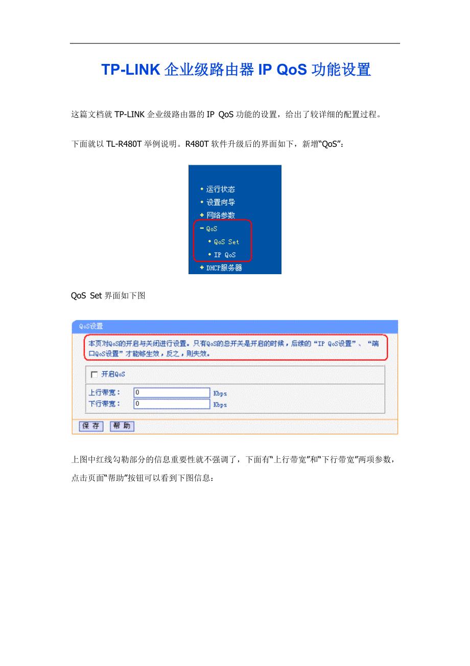 TP-LINK企业级路由器IP QoS功能设置_第1页