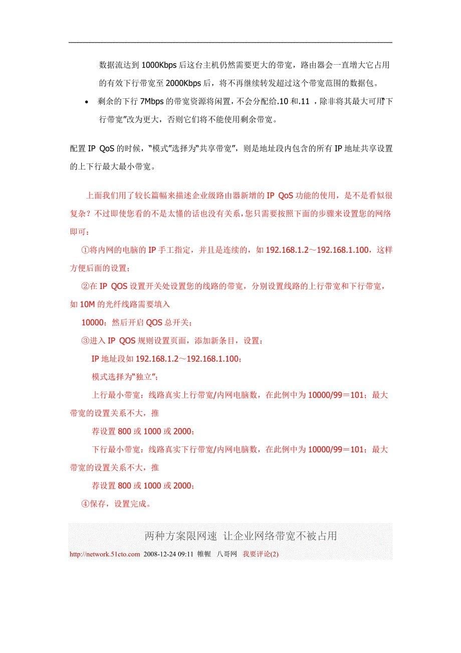 TP-LINK企业级路由器IP QoS功能设置_第5页