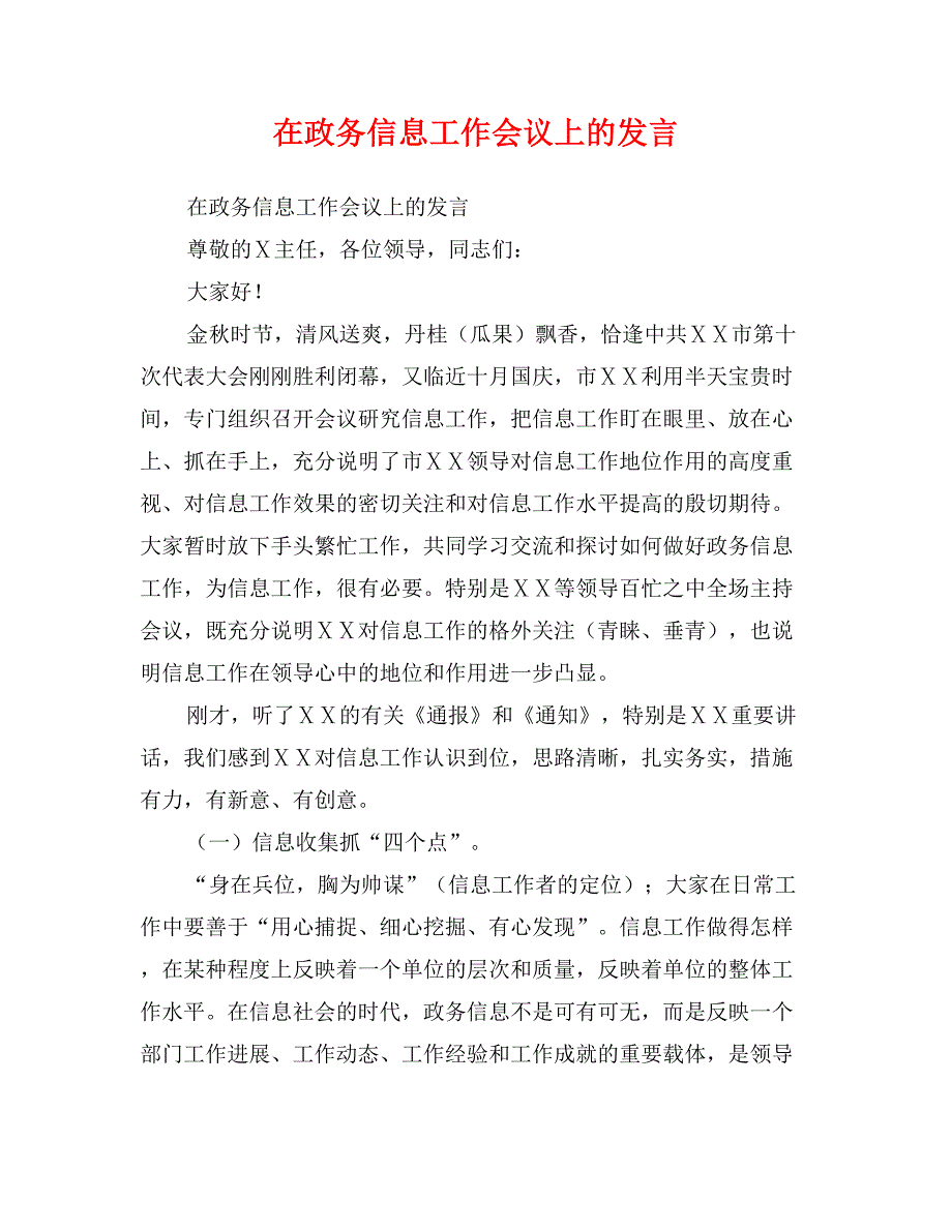 在政务信息工作会议上的发言_第1页