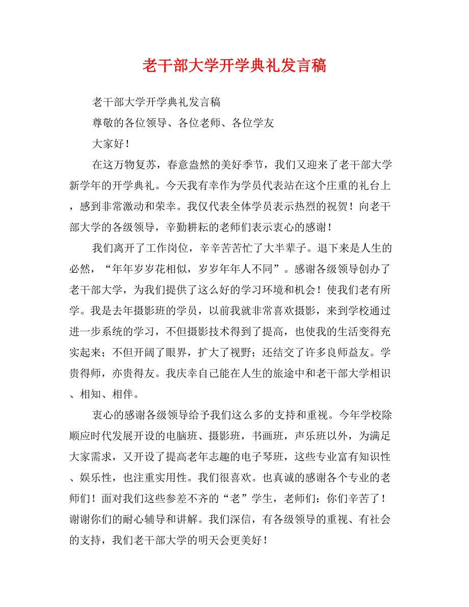 老干部大学开学典礼发言稿_第1页