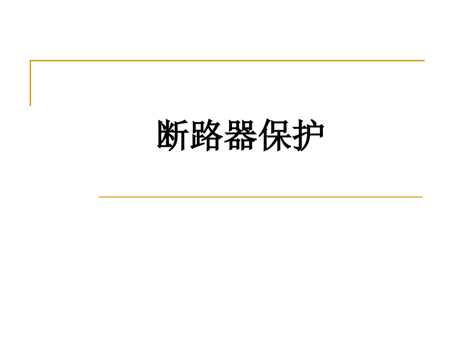 断路器保护（电力资料）_第1页