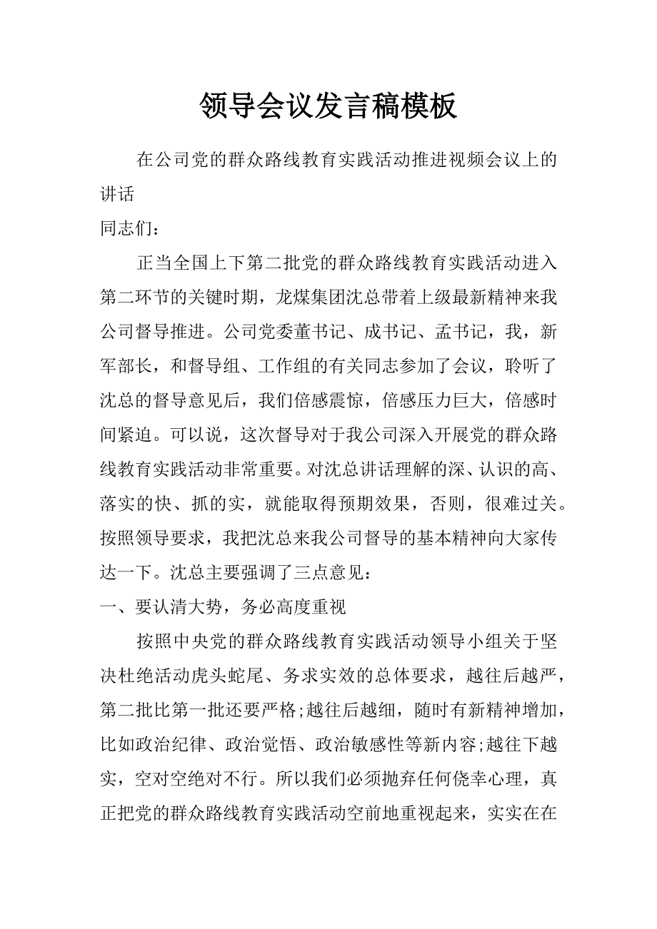 领导会议发言稿模板_第1页