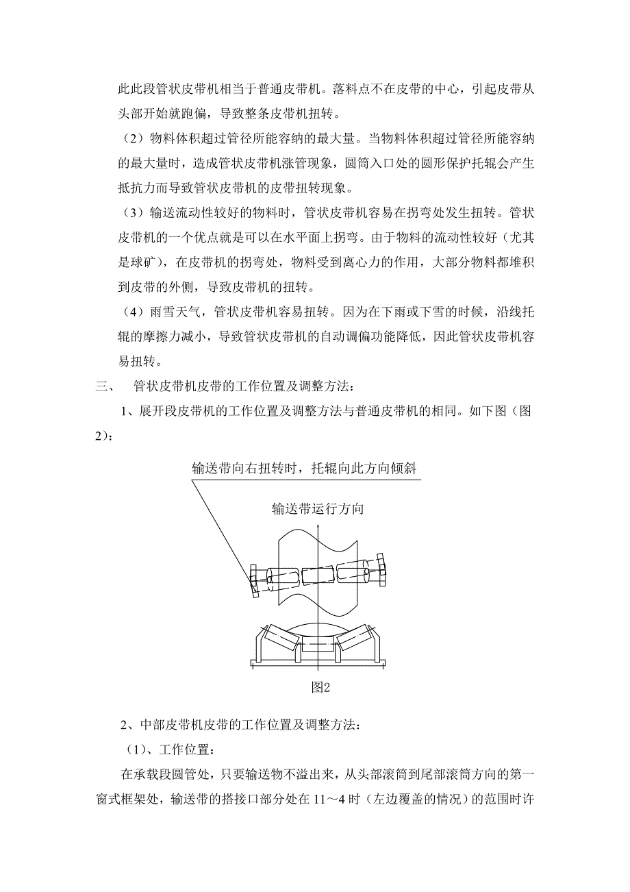 管状皮带机的扭转原因及调整方法的技术报告_第2页