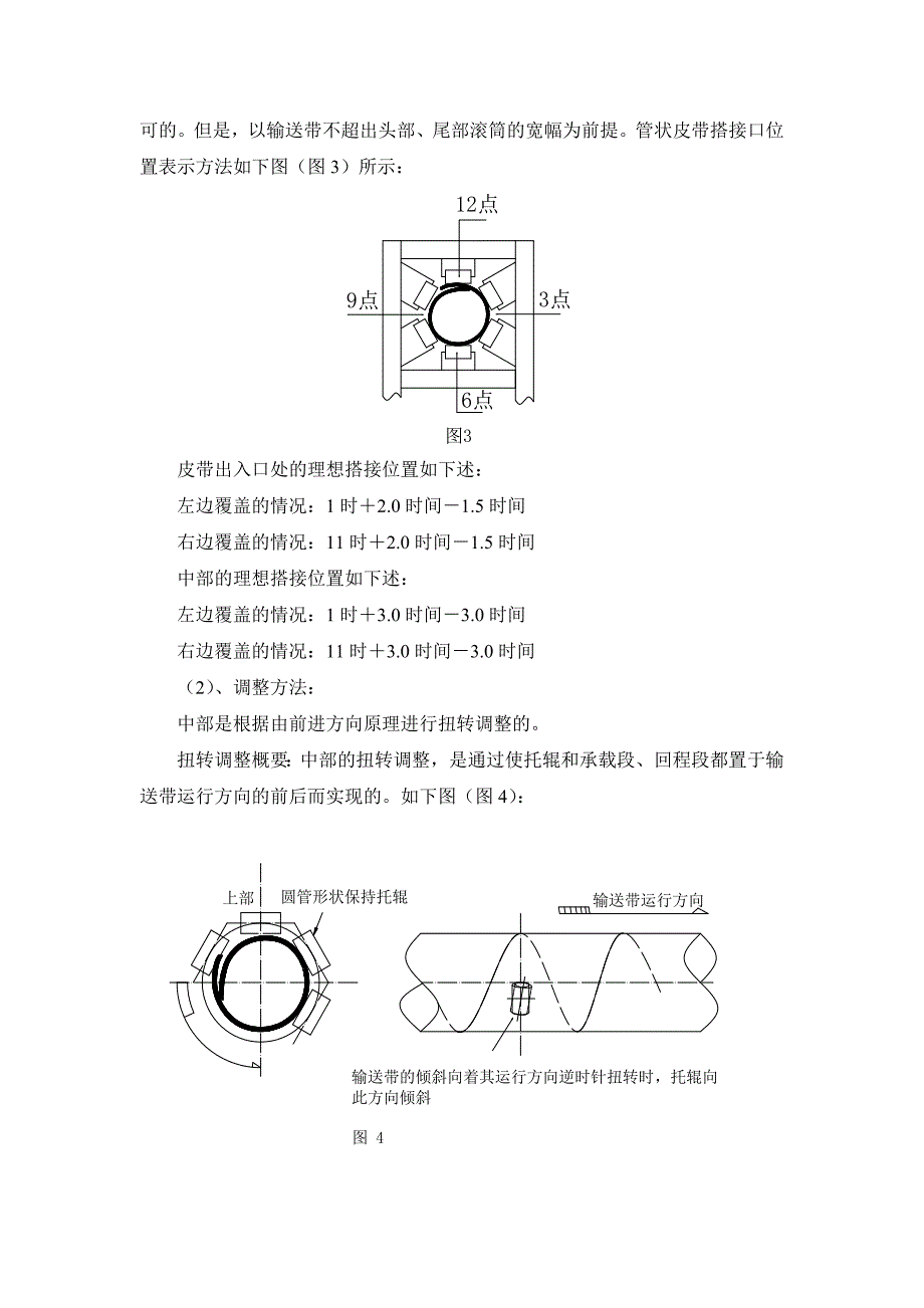 管状皮带机的扭转原因及调整方法的技术报告_第3页