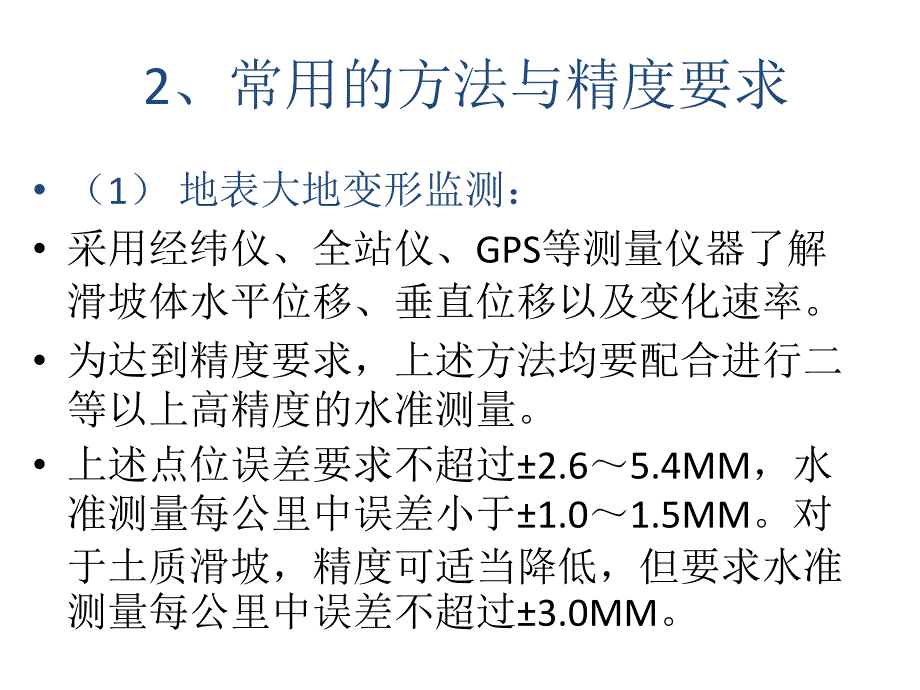 第四讲：滑坡监测预警_第4页