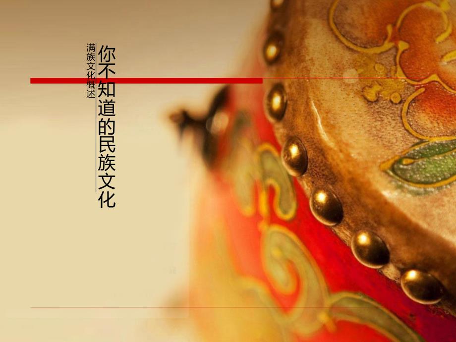 满族文化概述_第1页