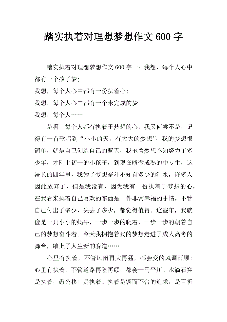 踏实执着对理想梦想作文600字_第1页