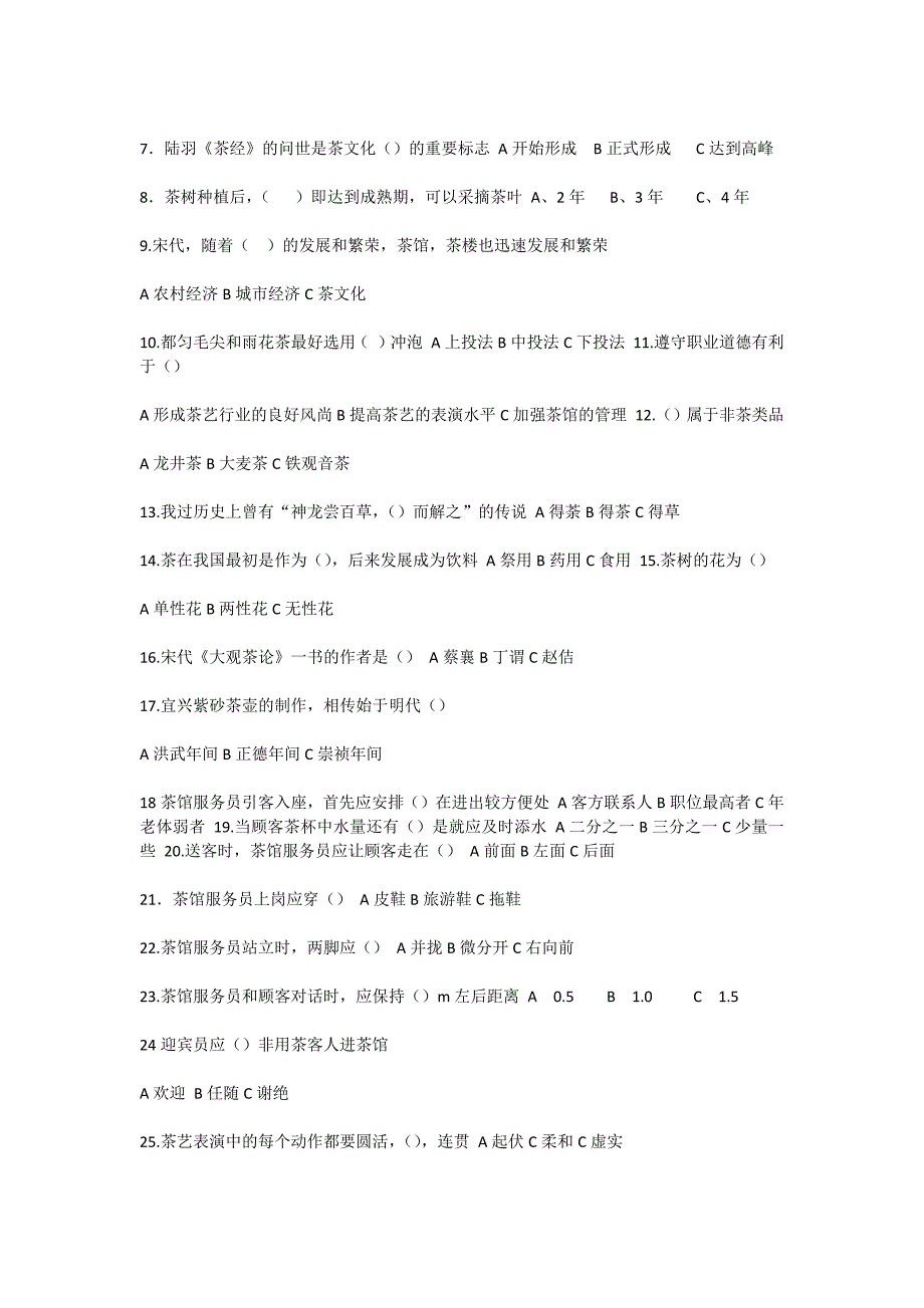 初级茶艺师知识考核模拟试卷_第4页