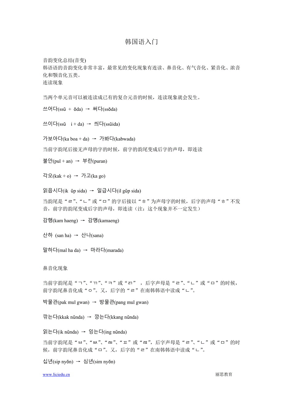 韩国语入门 语音词汇会话语法_第1页