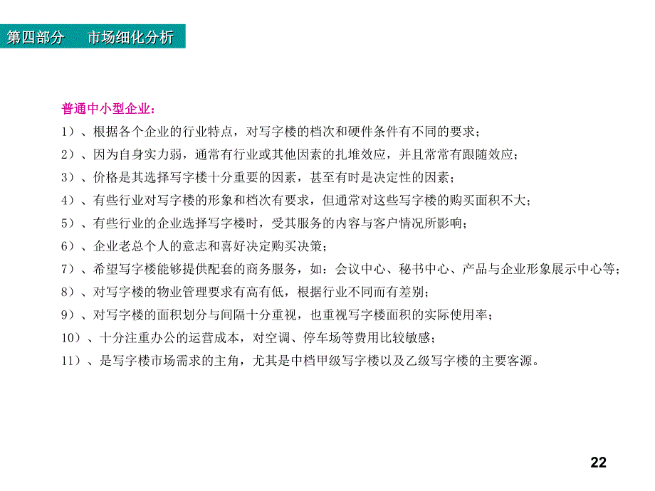 写字楼各类型客户需求分析_第4页