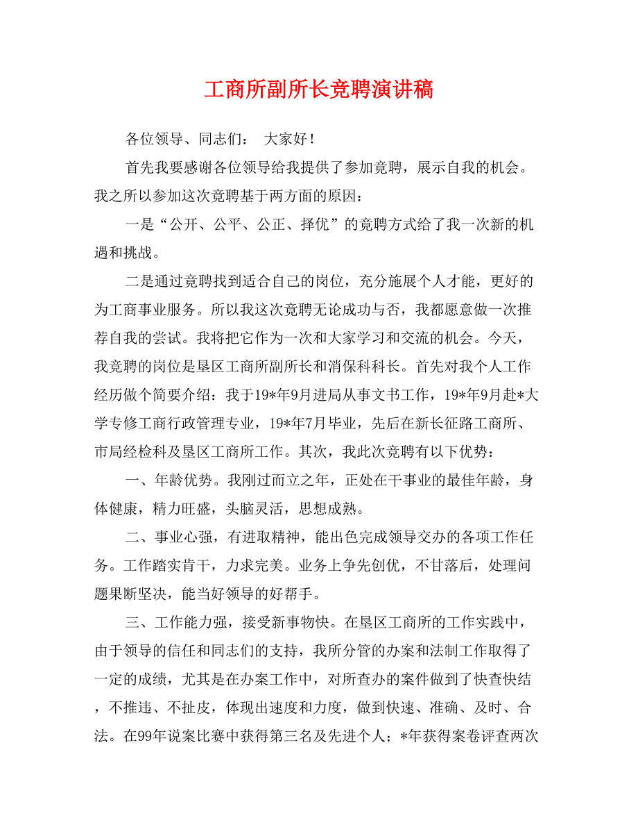 工商所副所长竞聘演讲稿_第1页