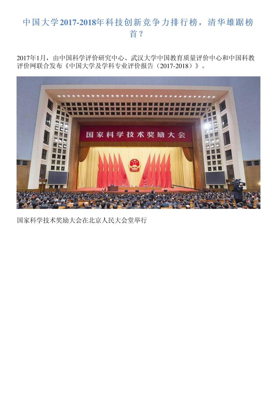 中国大学科技创新竞争力排行榜,清华雄踞榜首_第1页